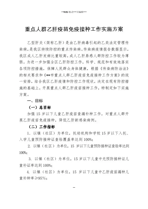 重点人群乙肝疫苗免疫,接种工作实施方案