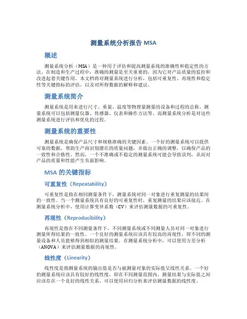 测量系统分析报告MSA