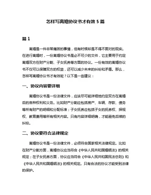 怎样写离婚协议书才有效5篇