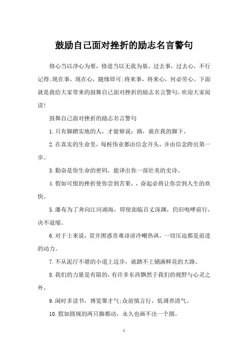鼓励自己面对挫折的励志名言警句