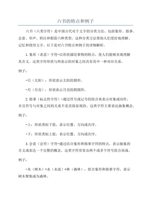 六书的特点和例子