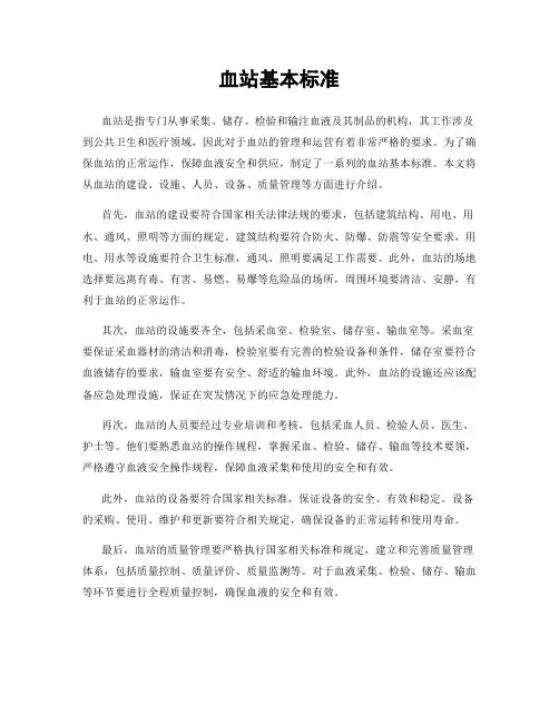 血站基本标准