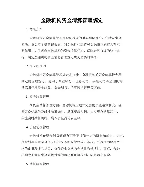 金融机构资金清算管理规定