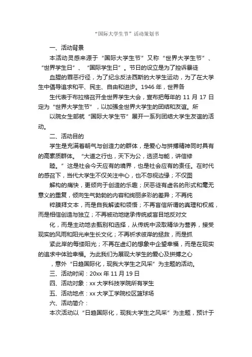 “国际大学生节”活动策划书_校园活动策划书_