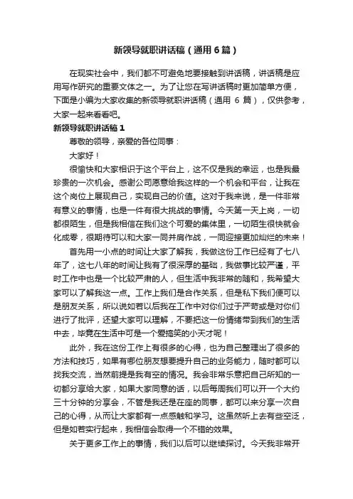 新领导就职讲话稿（通用6篇）