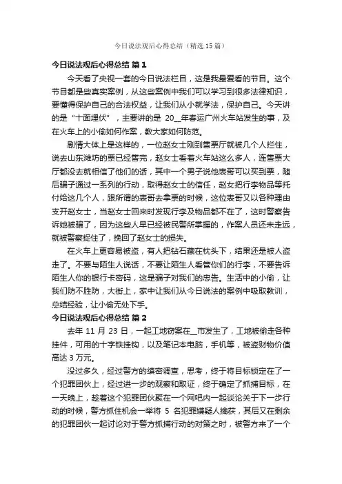今日说法观后心得总结（精选15篇）