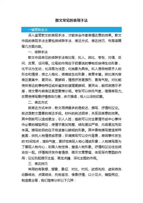 散文常见的表现手法