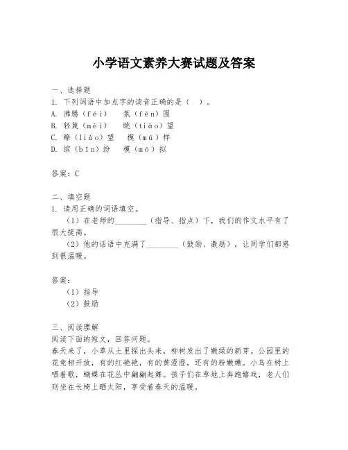 小学语文素养大赛试题及答案
