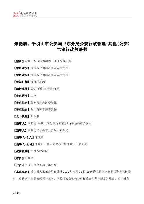 宋晓朋、平顶山市公安局卫东分局公安行政管理：其他(公安)二审行政判决书