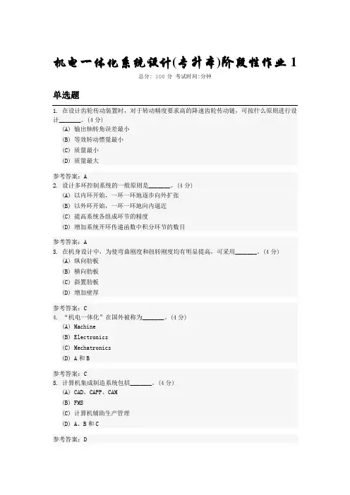 机电一体化系统设计 本科 中国地质大学开卷资料题库及答案