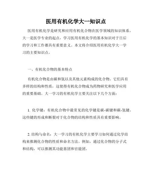 医用有机化学大一知识点