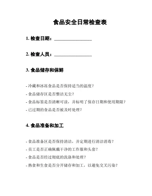 食品安全日常检查表