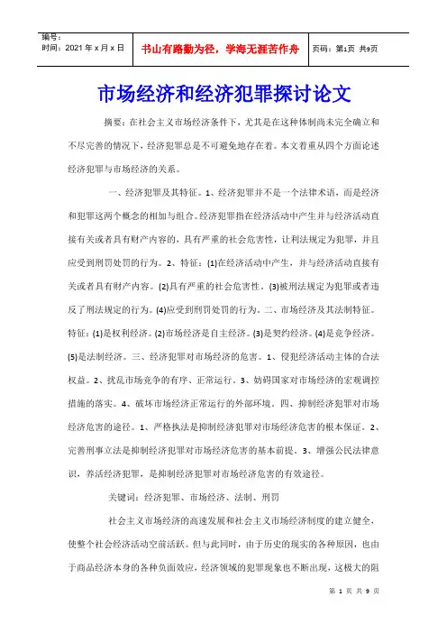 市场经济和经济犯罪探讨论文