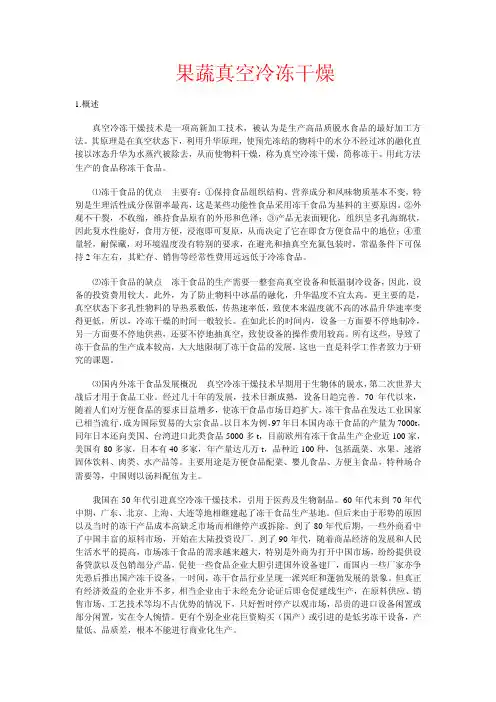 果蔬真空冷冻干燥技术(pdf 11页)