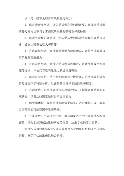 言语残疾鉴定方法