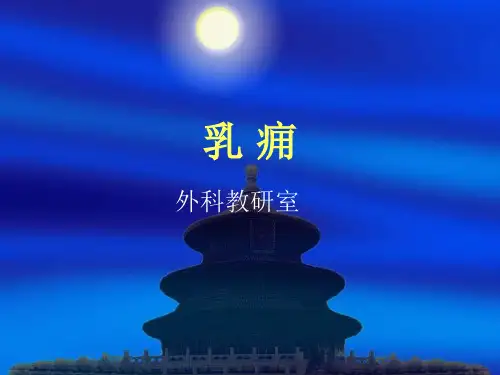 乳痈PPT课件