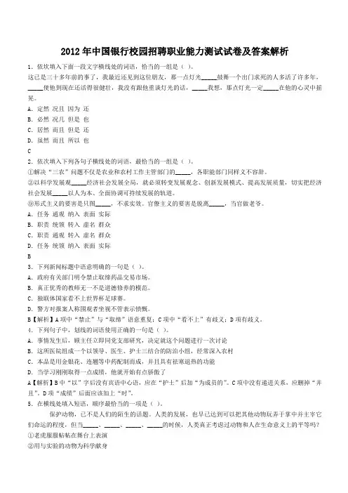 2012年中国银行校园招聘职业能力测试试卷及答案解析