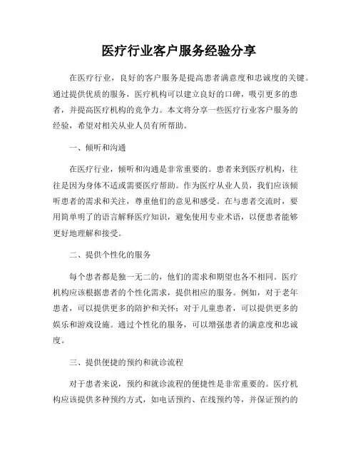 医疗行业客户服务经验分享