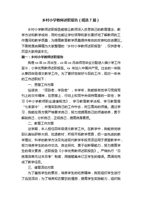乡村小学教师述职报告（精选7篇）