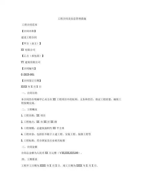 工程合同及信息管理措施