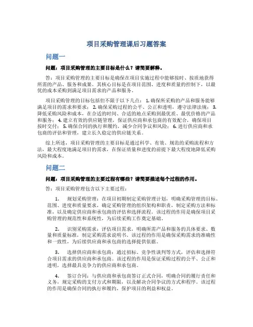 项目采购管理课后习题答案