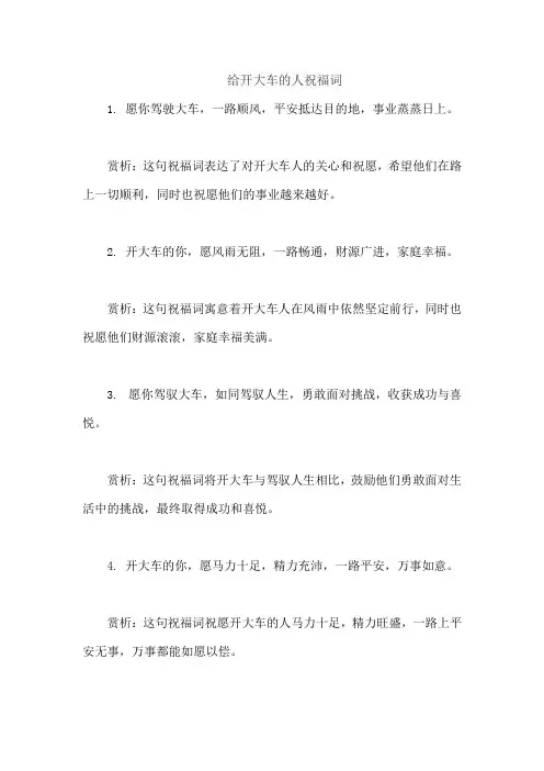 给开大车的人祝福词