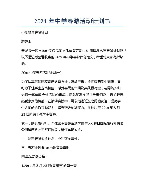 新版中学春游活动计划书