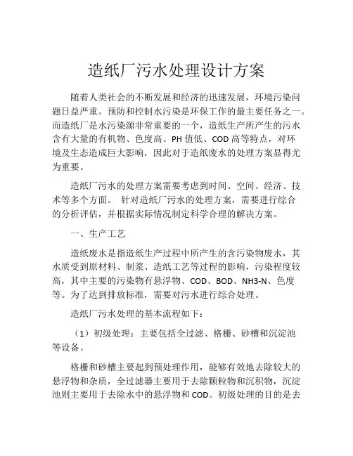 造纸厂污水处理设计方案