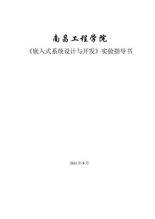 嵌入式系统设计与开发实验指导书
