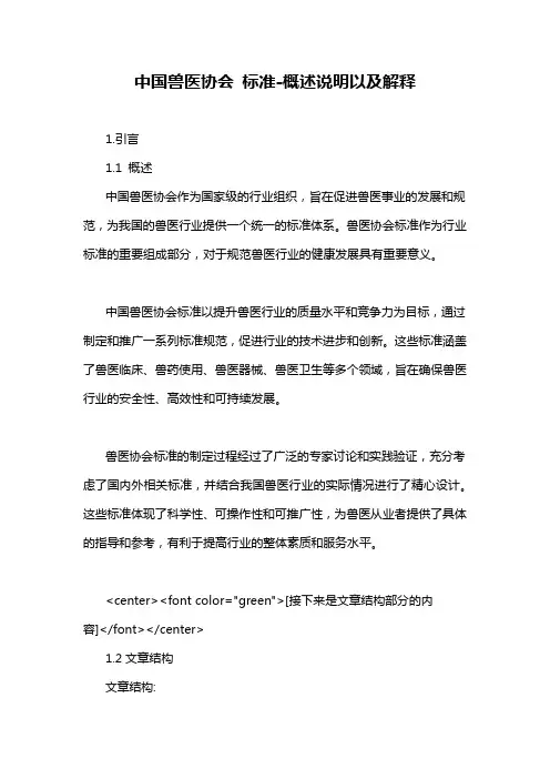 中国兽医协会 标准-概述说明以及解释