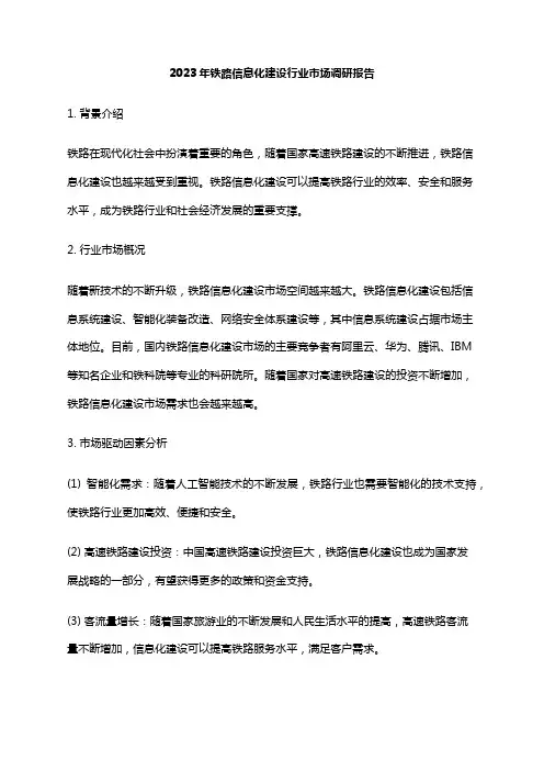 2023年铁路信息化建设行业市场调研报告