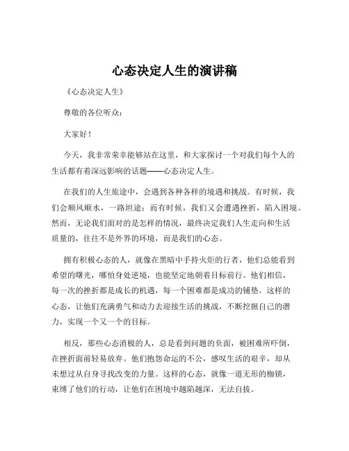 心态决定人生的演讲稿