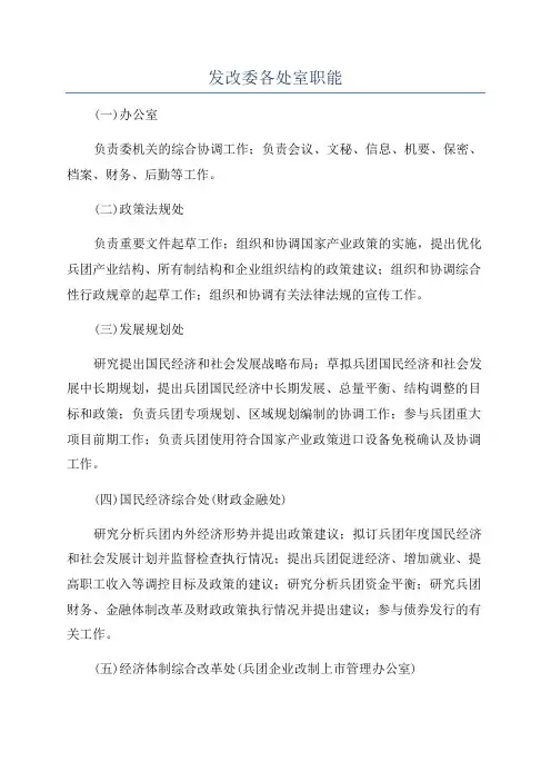 发改委各处室职能