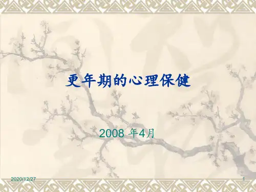 更年期的心理保健 ppt课件