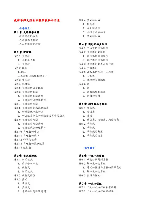 (完整版)华师大版初中数学目录(新)