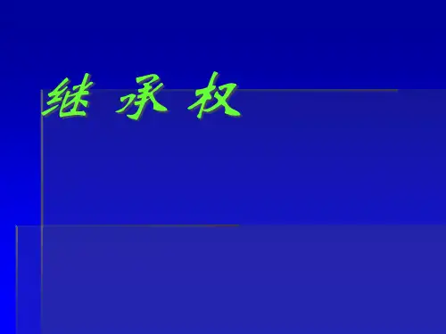 合同法继承编