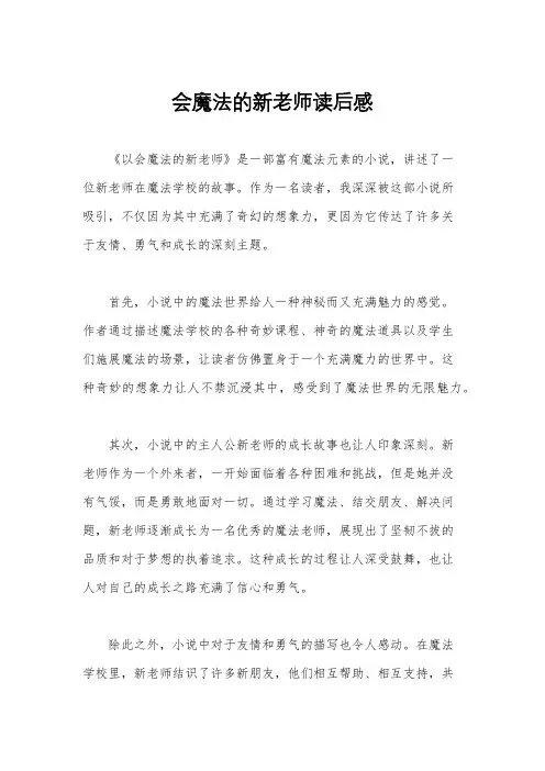 会魔法的新老师读后感