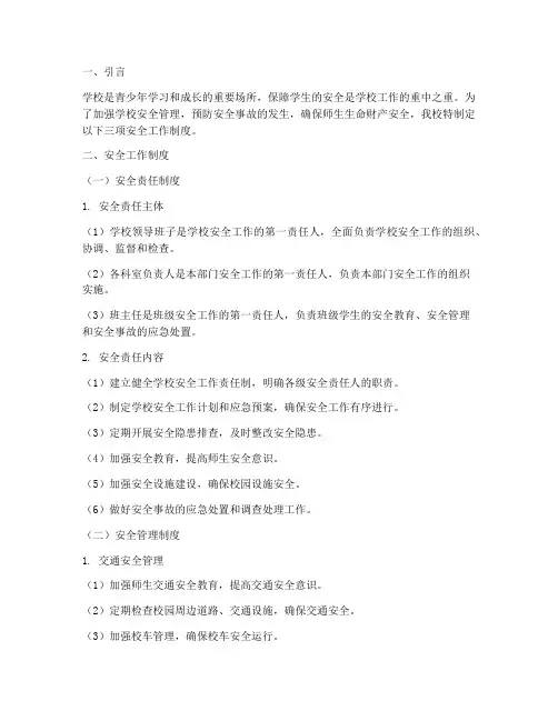 学校安全工作三项制度