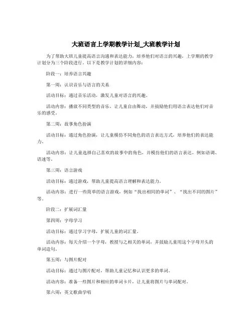 大班语言上学期教学计划_大班教学计划