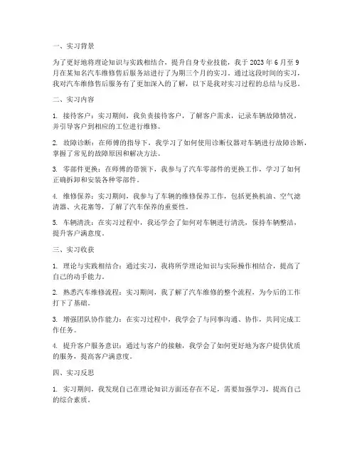 汽车维修售后实习报告