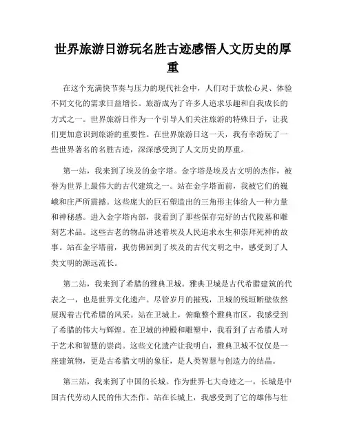 世界旅游日游玩名胜古迹感悟人文历史的厚重