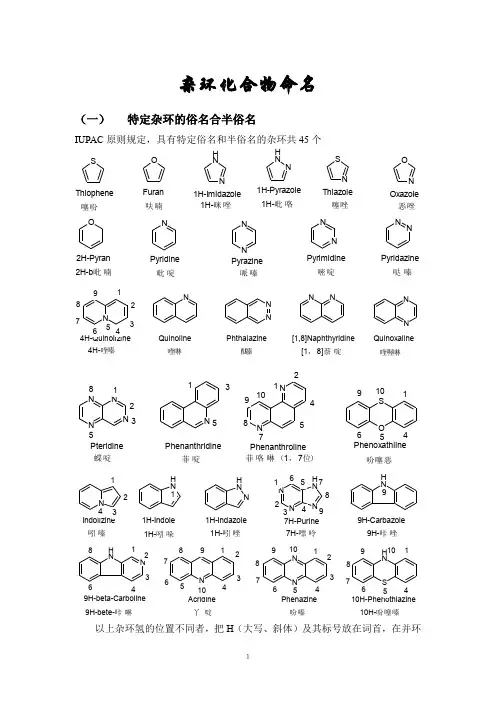 杂环化合物命名