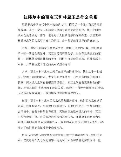 红楼梦中的贾宝玉和林黛玉是什么关系