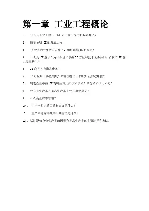 基础工业工程第一章习题及答案
