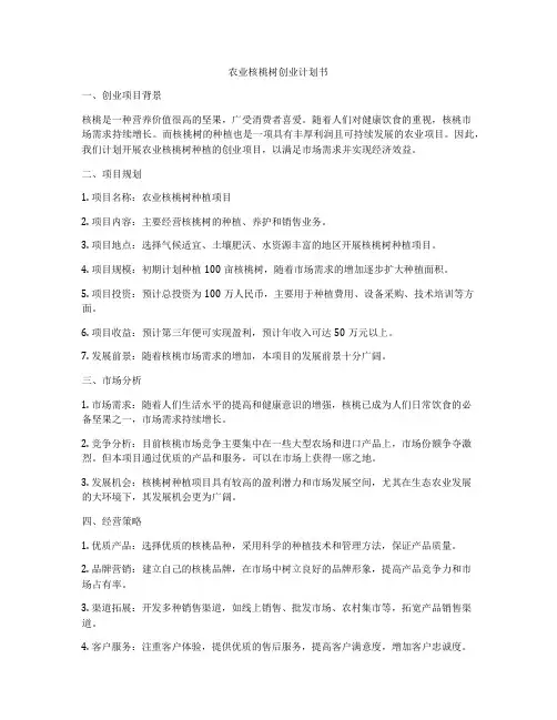 农业核桃树创业计划书