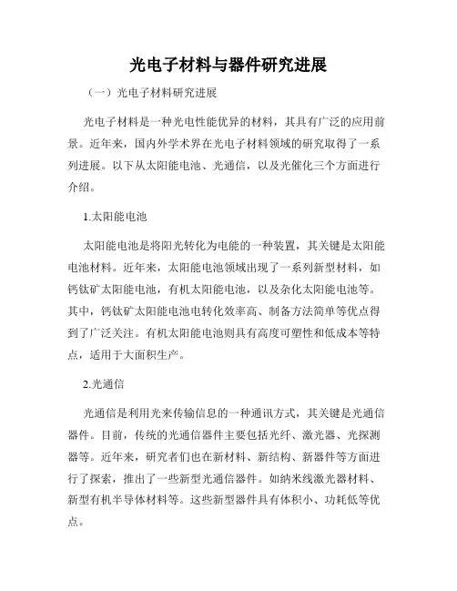 光电子材料与器件研究进展
