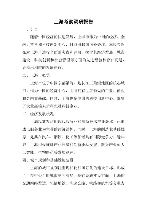 上海考察调研报告