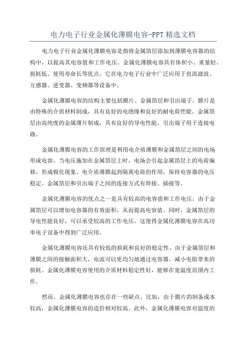 电力电子行业金属化薄膜电容-PPT精选文档