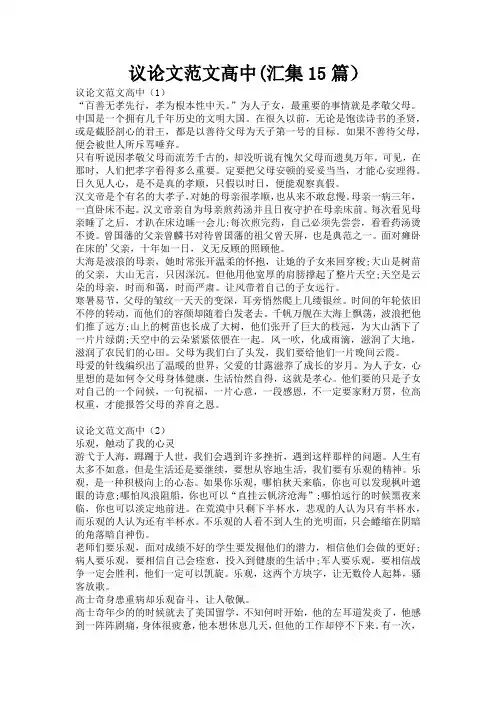 议论文范文高中(汇集15篇)