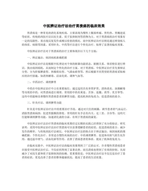 中医辨证治疗法治疗胃溃疡的临床效果